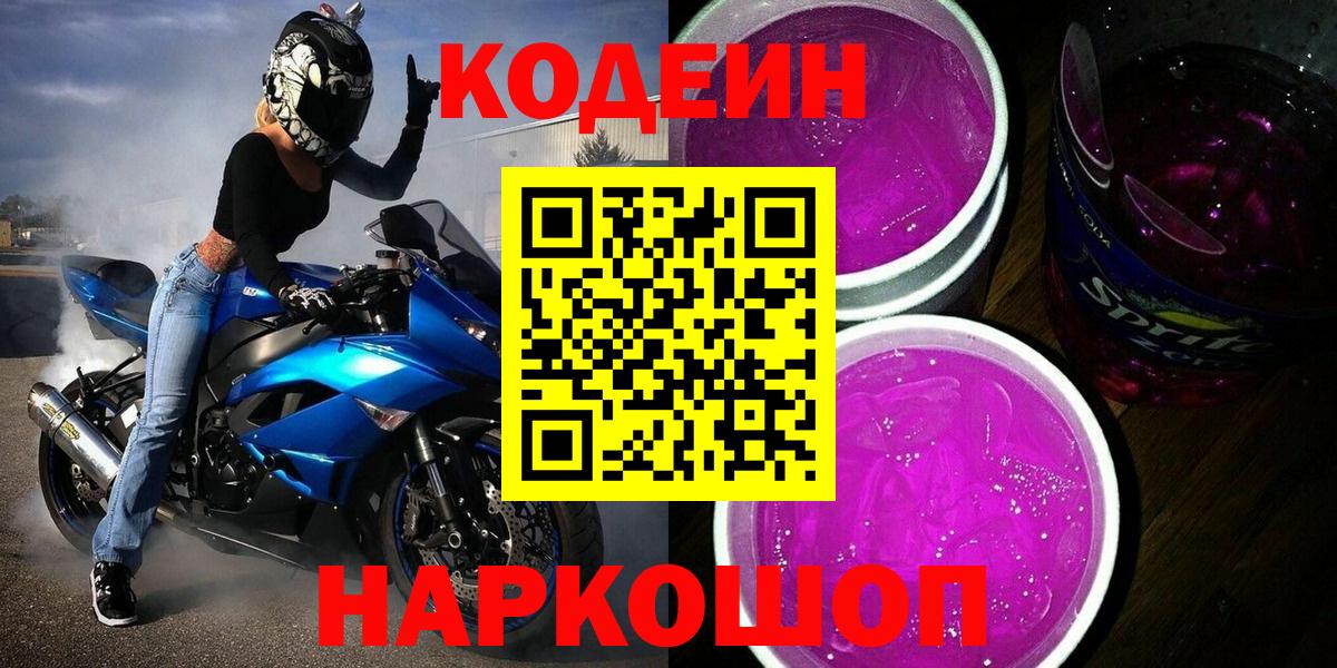 Кодеин Purple Drank Троицк