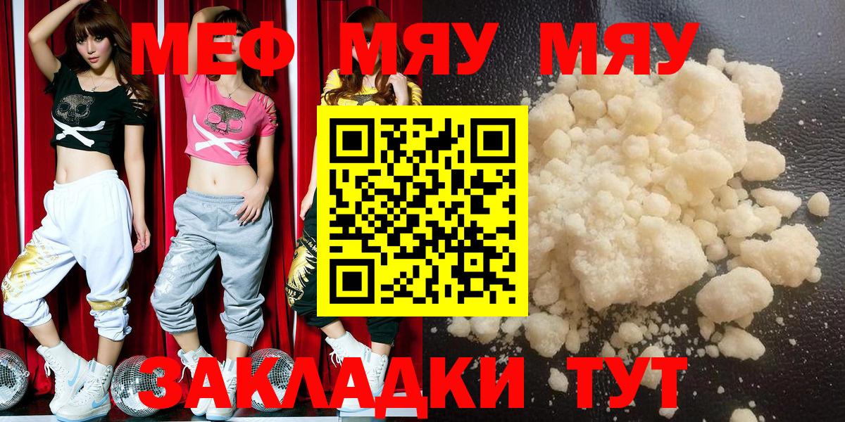 МЯУ-МЯУ кристаллы  Мефедрон  Меф кристаллы  Троицк  Вход с VPN 
